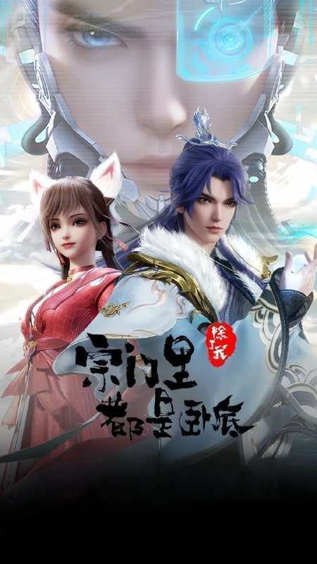 宗门里除了我都是卧底 第二部 (2025)