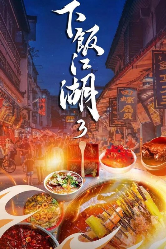 下饭魂·下饭江湖 (2021)