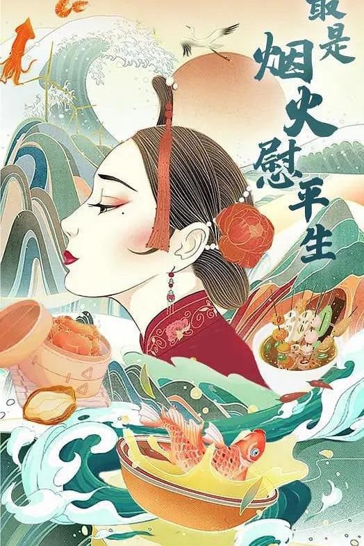 最是烟火慰平生 (2024)