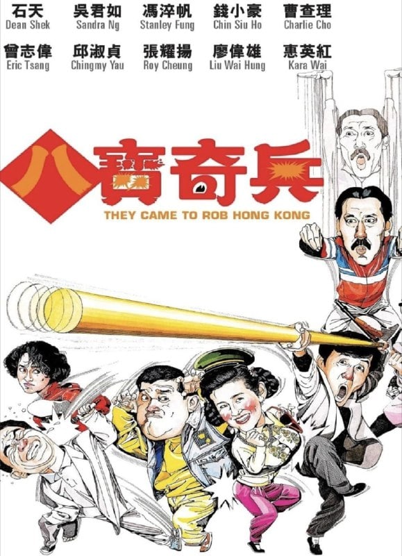 八宝奇兵 八寶奇兵 (1989)