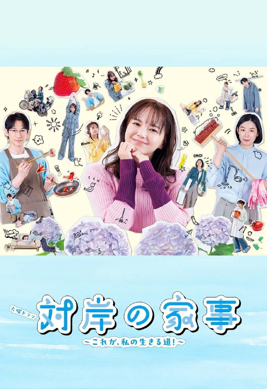 对岸的家务事～这就是我的生存之道！～ 対岸の家事 ～これが、私の生きる道!～ (2025)