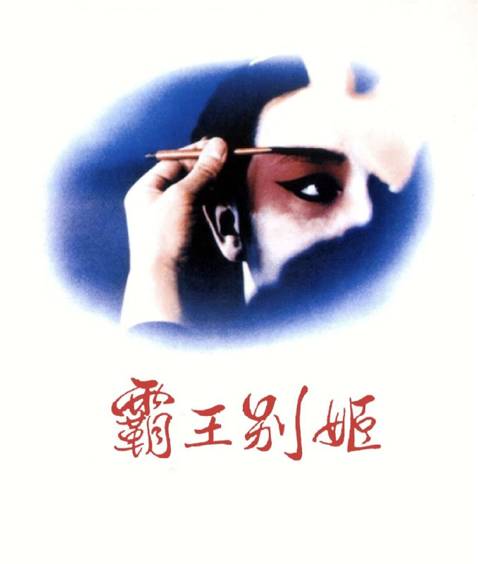 霸王别姬 (1993)