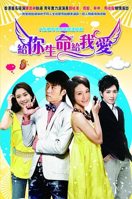给你生命给我爱 (2010)