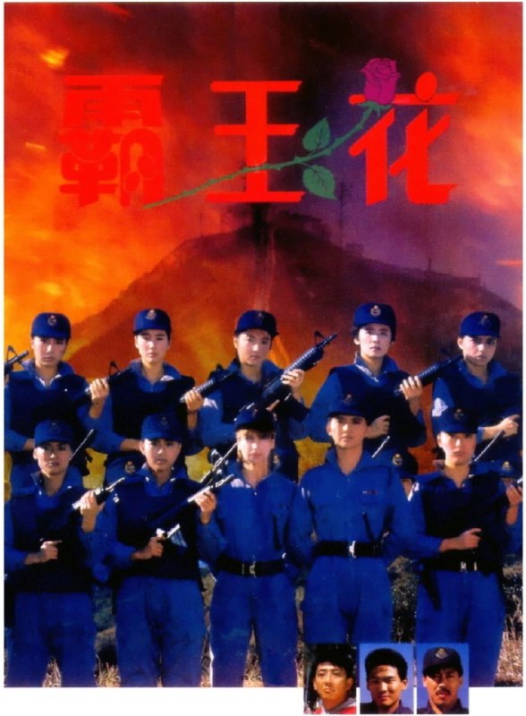 霸王花 (1988)
