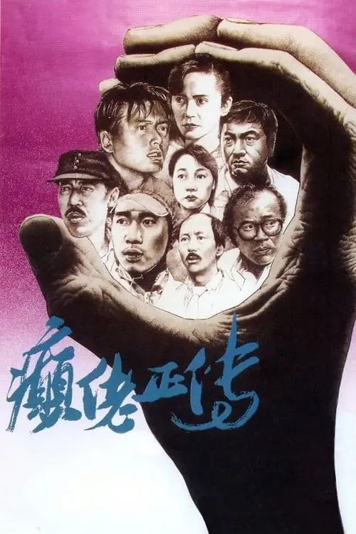 癫佬正传 癲佬正傳 (1986)