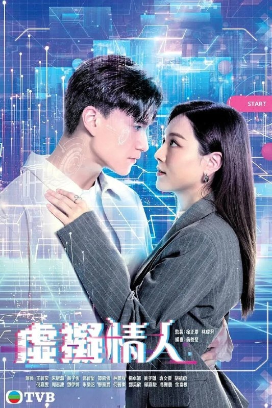 虚拟情人 虛擬情人 (2025)