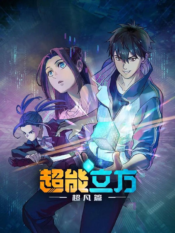 超能立方 (2025)
