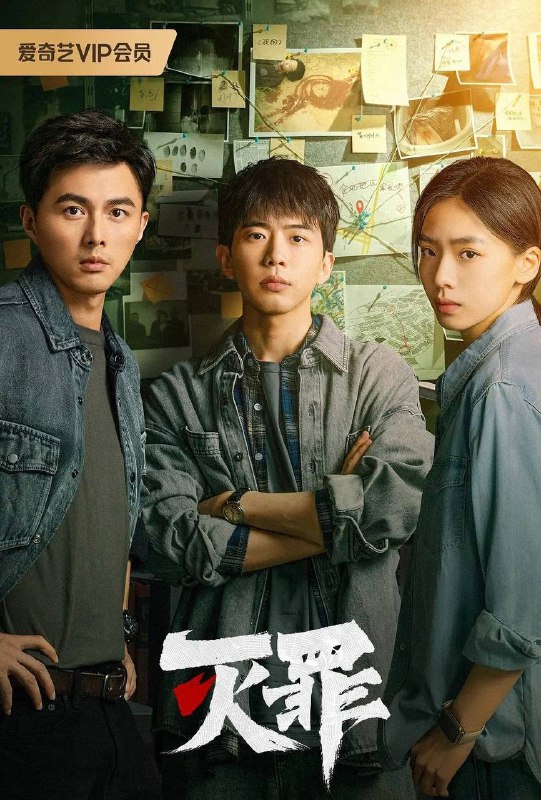 灭罪 (2025)