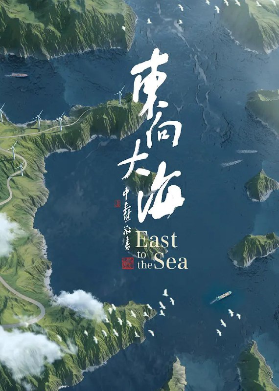 向东是大海 (2012)
