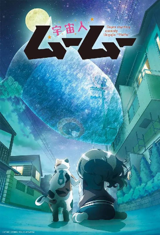 外星人沐沐 宇宙人ムームー (2025)