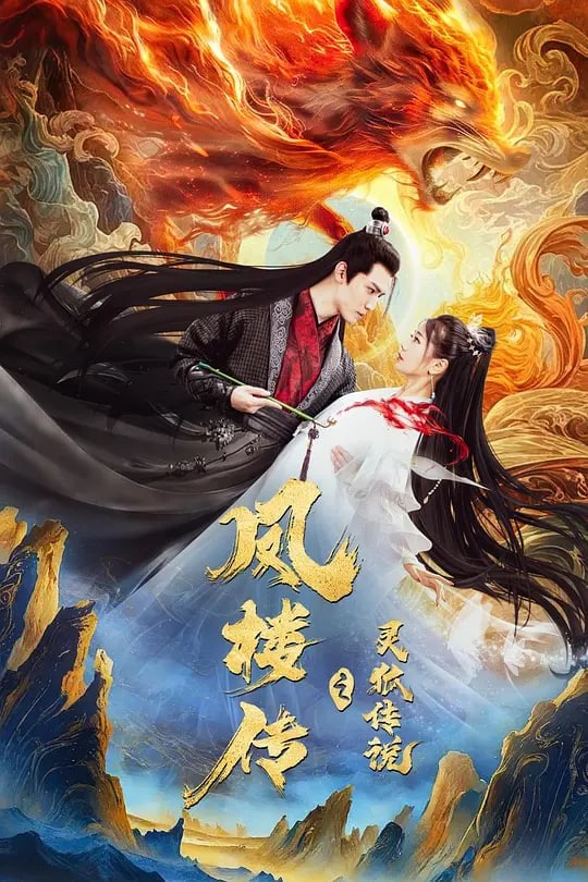 凤楼传之灵狐传说 (2025)