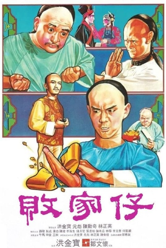 败家仔 敗家仔 (1981)