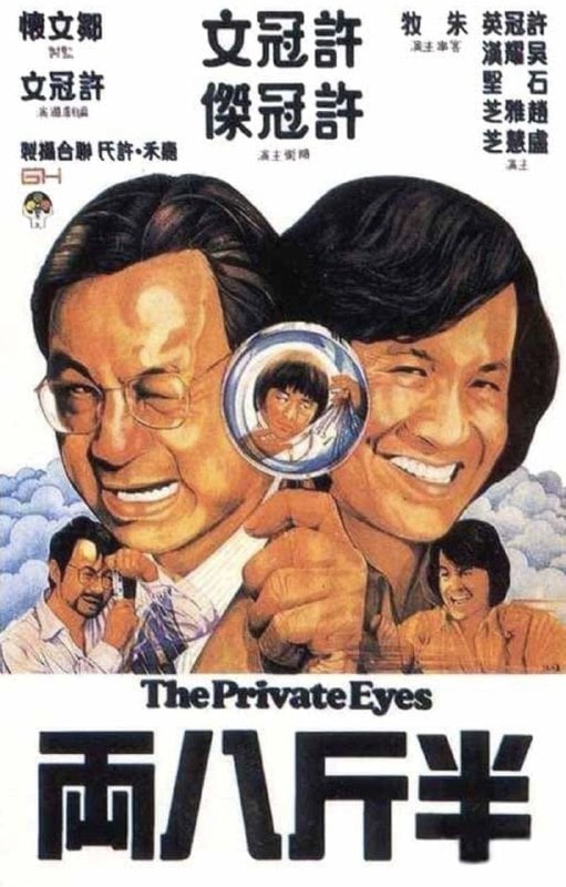 半斤八两 半斤八兩 (1976)