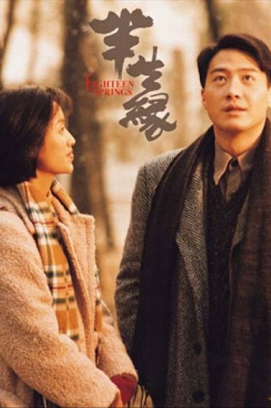 半生缘 半生緣 (1997)