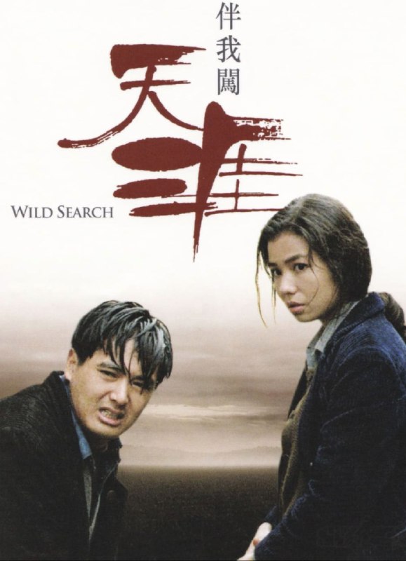 伴我闯天涯 伴我闖天涯 (1989)
