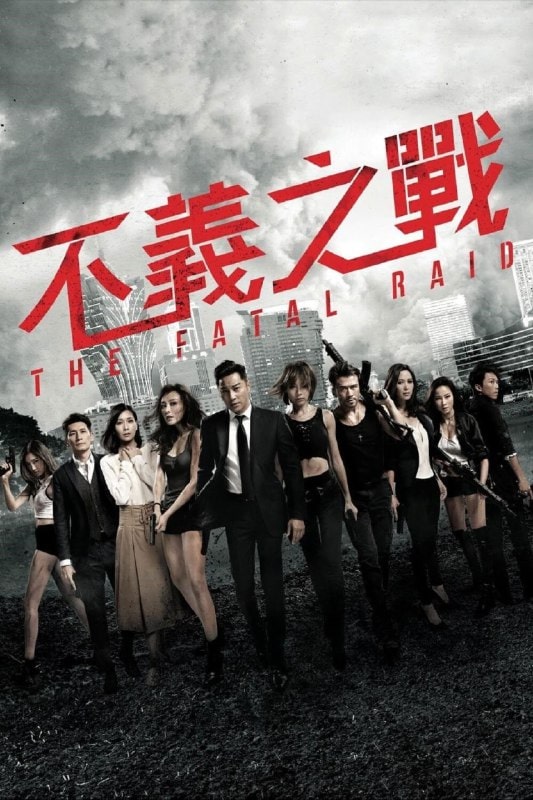 辣警霸王花：澳门行动 不義之戰 (2019)
