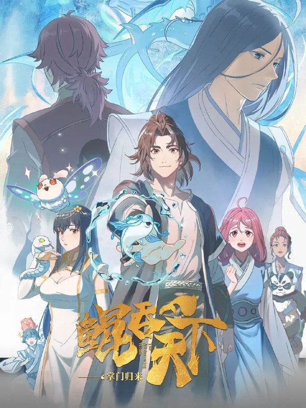 鲲吞天下之掌门归来 (2025)