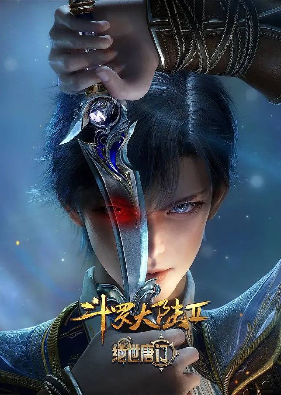 斗罗大陆Ⅱ绝世唐门 年番1 (2023)