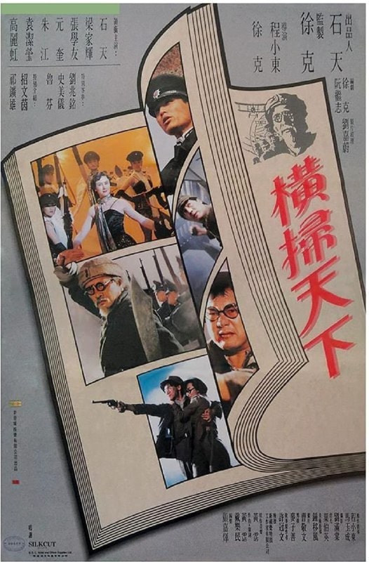 财叔之横扫千军 (1991)