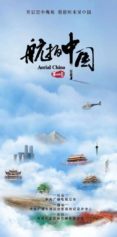 航拍中国 第一季 (2017)
