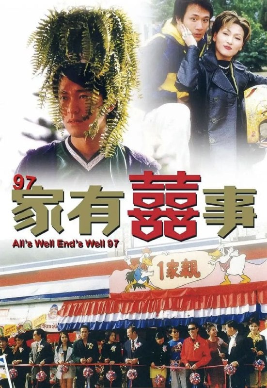 97家有喜事 97家有囍事 (1997)