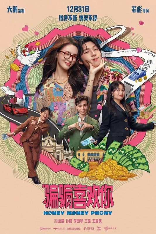 骗骗喜欢你 (2024)