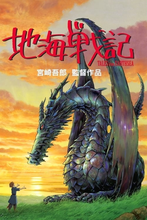 地海传说 ゲド戦記 (2006)