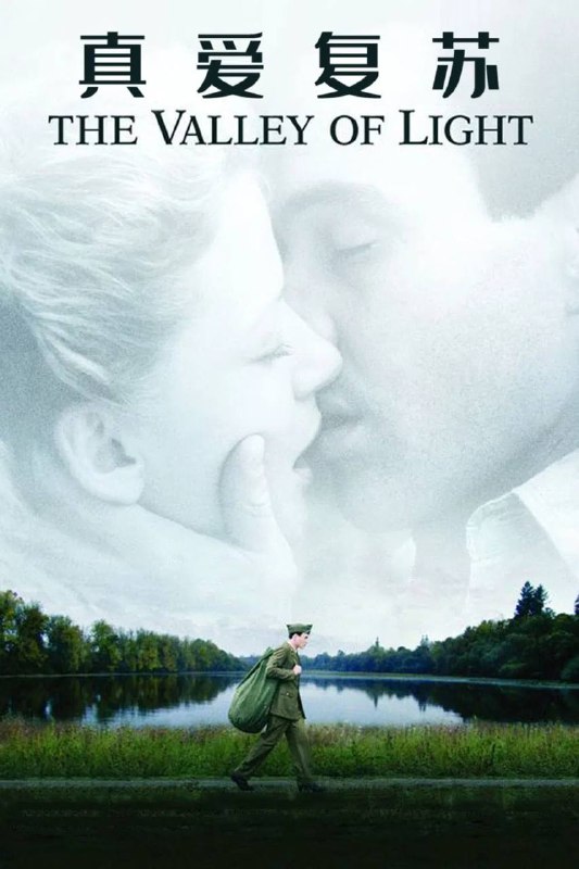 真爱复苏 The Valley of Light (2007)