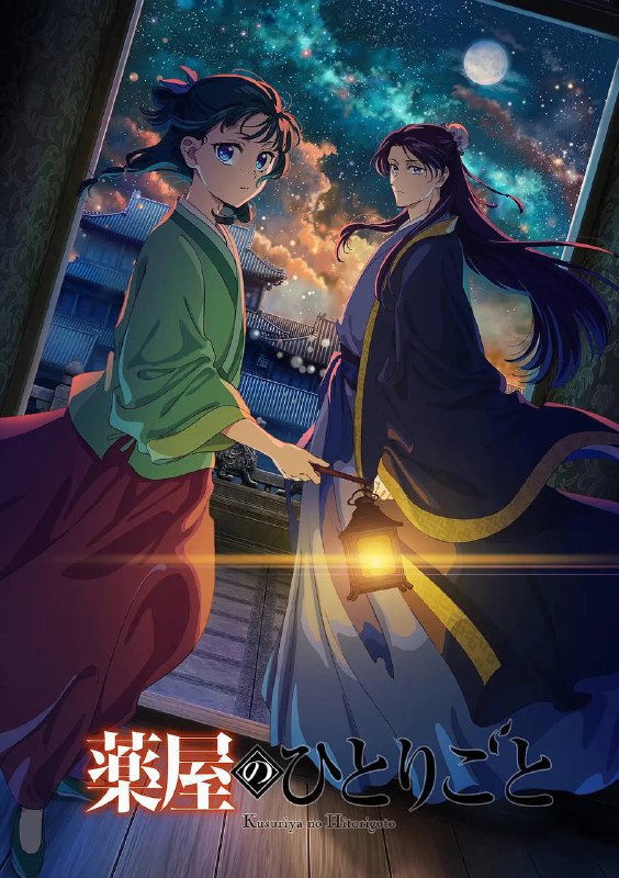 药屋少女的呢喃 薬屋のひとりごと (2023)
