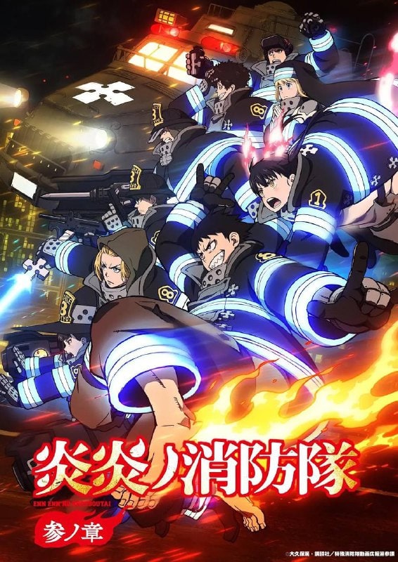 炎炎消防队 炎炎ノ消防隊 (2019)