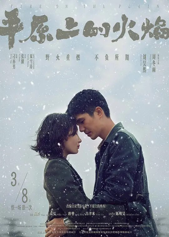 平原上的火焰 (2021)