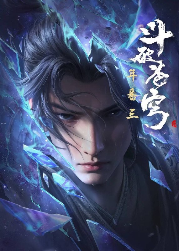 斗破苍穹 年番3 (2024)