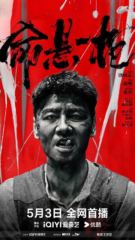 命悬一枪 (2025)