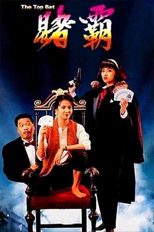 赌霸 賭霸 (1991)