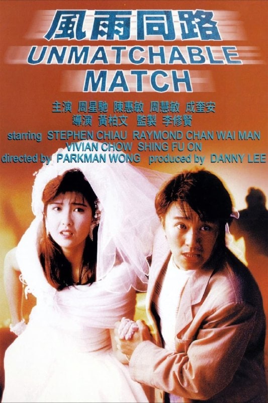 风雨同路 風雨同路 (1990)