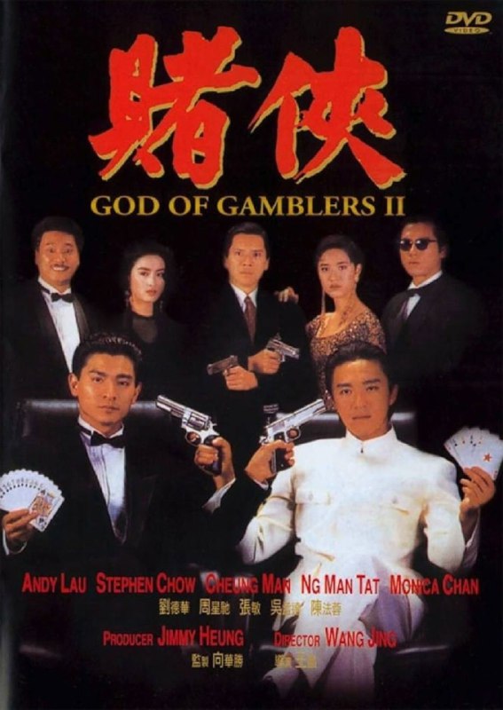 赌侠 賭俠 (1990)