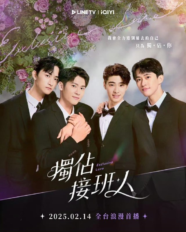独占接班人 獨佔接班人 (2025)