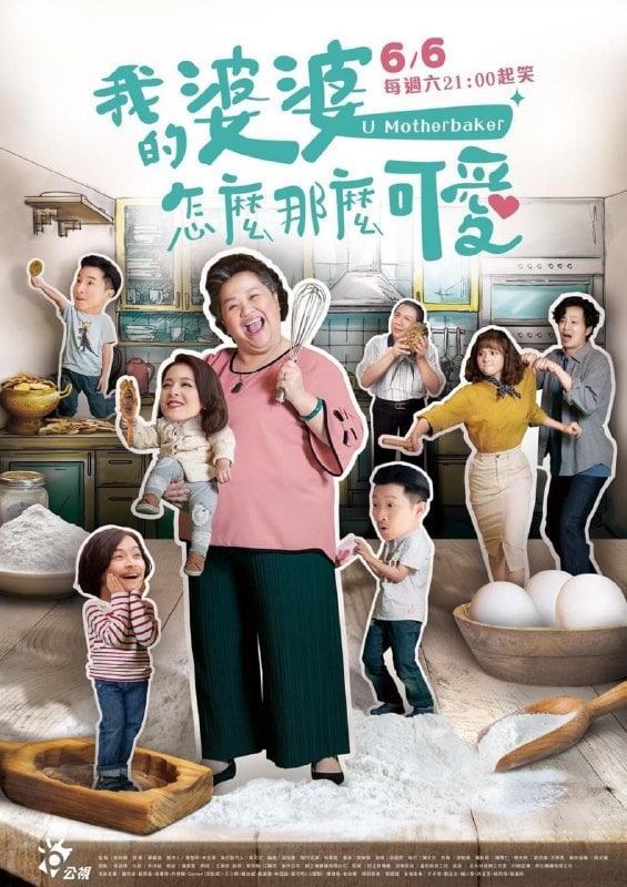 我的婆婆怎么那么可爱 我的婆婆怎麼那麼可愛 (2020)