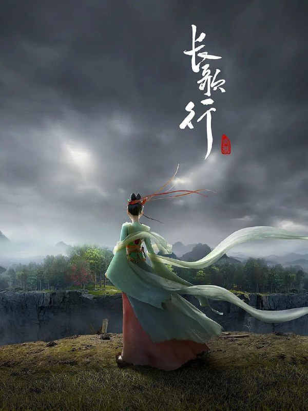 长歌行 (2021)