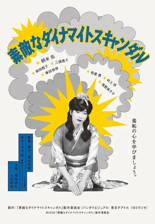 美好的危险丑闻 素敵なダイナマイトスキャンダル (2018)