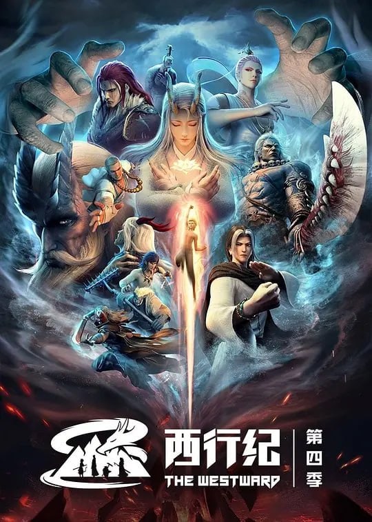 西行纪之重生篇 (2022)