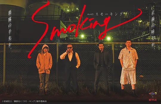 Smoking スモーキング (2018)