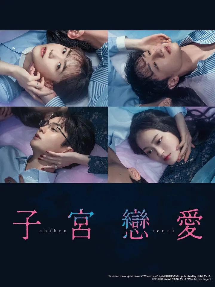 子宫恋爱 子宮恋愛 (2025)
