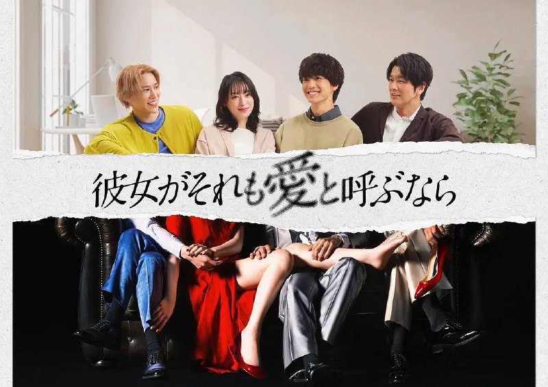 如果她也称之为爱 彼女がそれも愛と呼ぶなら (2025)