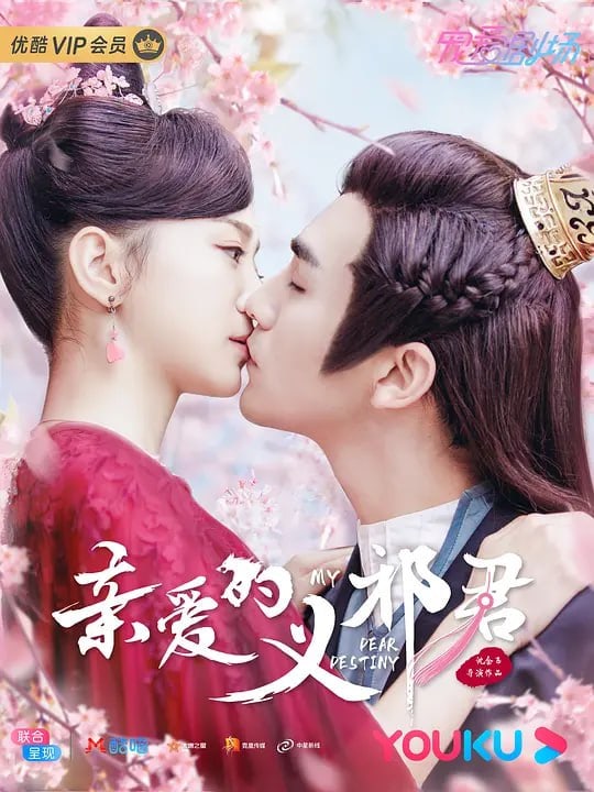 亲爱的义祁君 (2020)