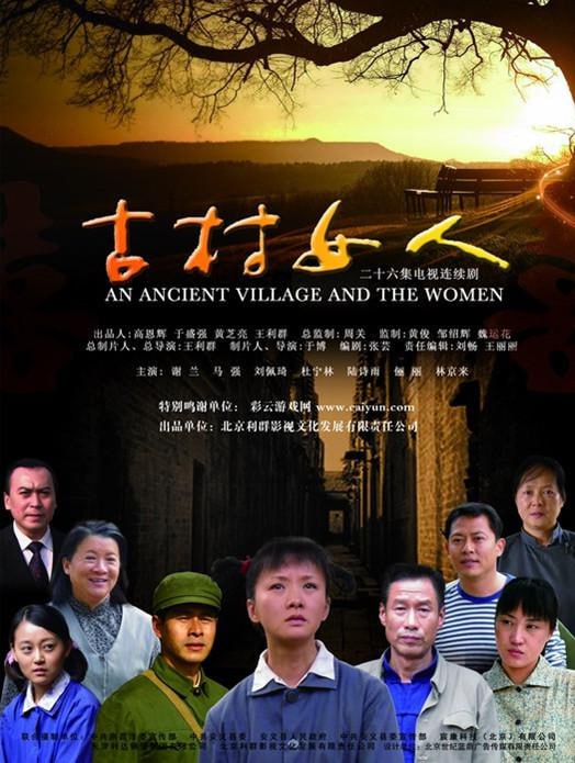 古村女人 (2010)