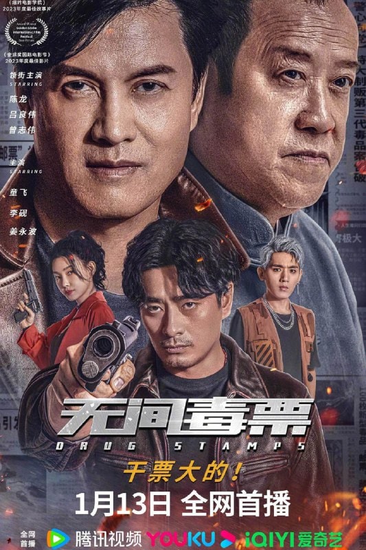 无间毒票 (2024)