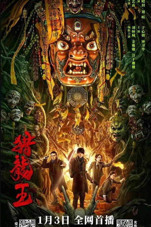 猎龙王 (2024)
