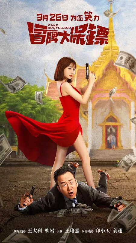 冒牌大保镖 (2021)