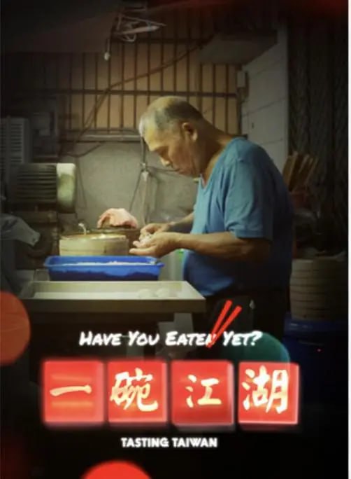 一碗江湖 (2024)
